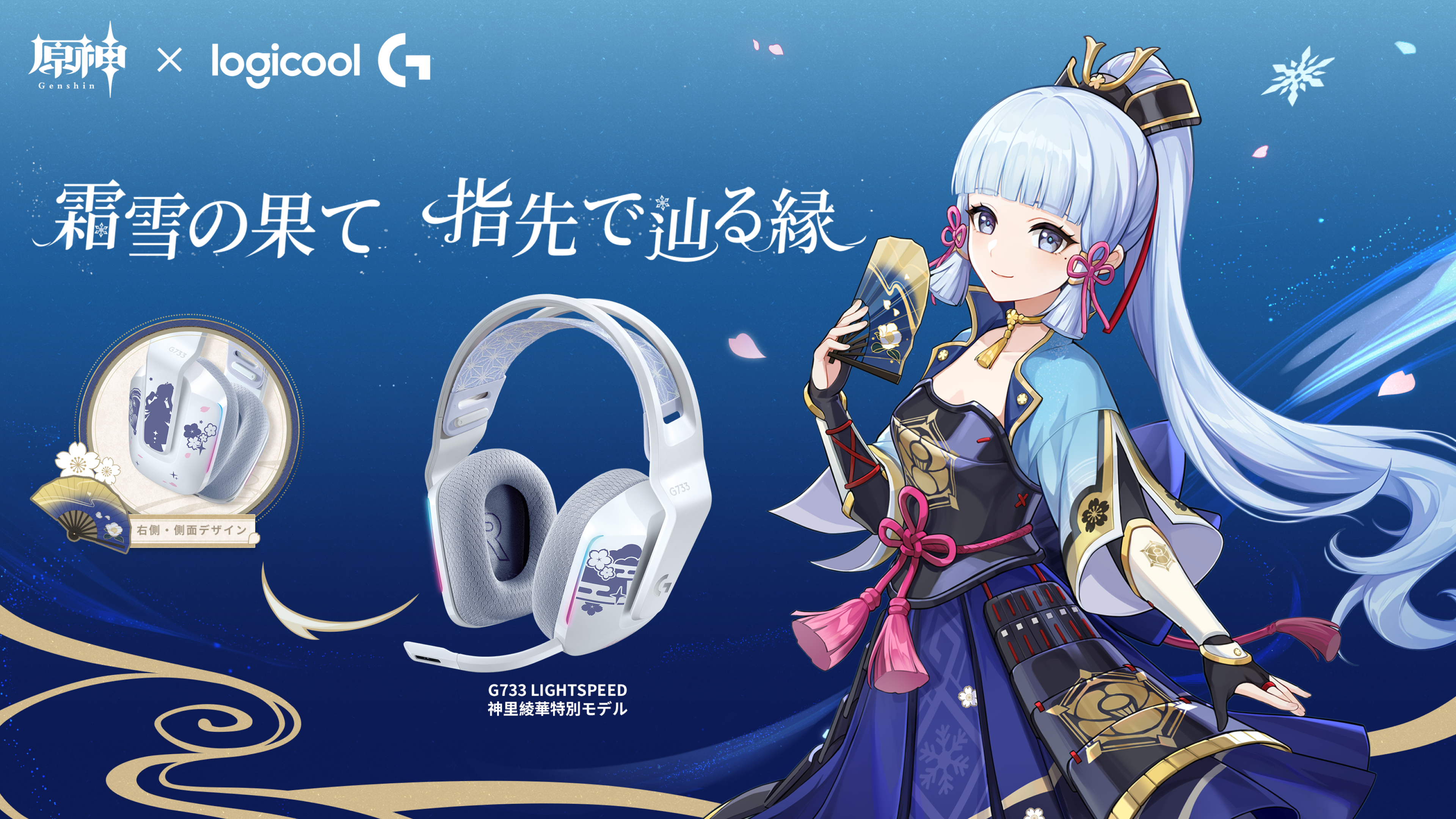 G733 神里綾華スペシャルエディションヘッドセット｜ロジクール G